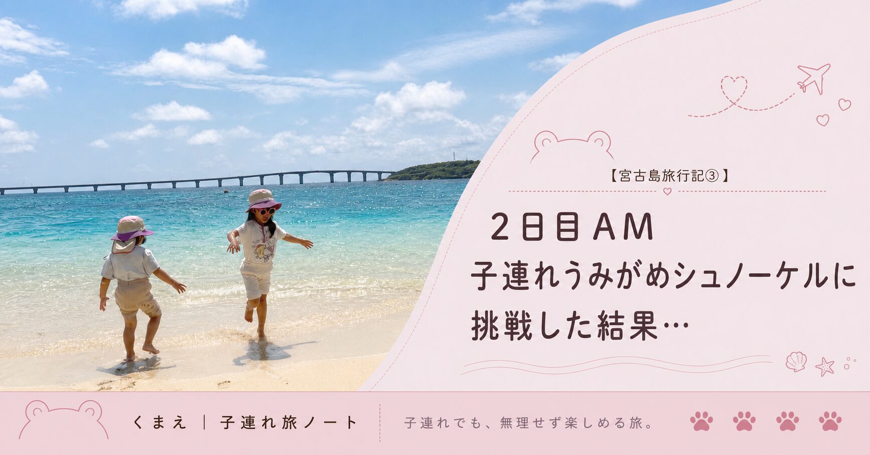 【宮古島旅行記③】2日目AM 子連れうみがめシュノーケルに挑戦した結果…