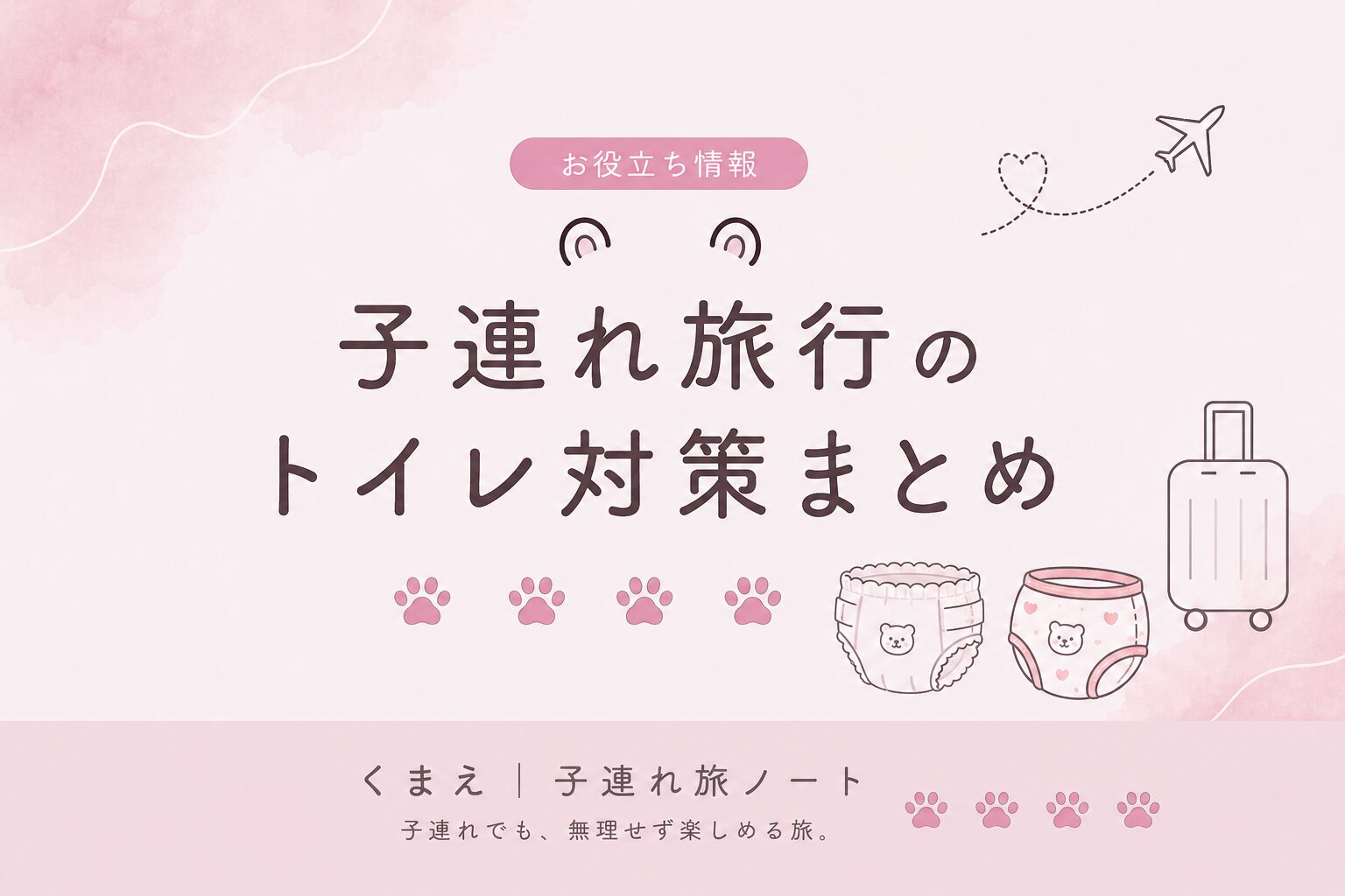 子連れ旅行のトイレ対策 外出先でのトイレ問題と便利グッズ