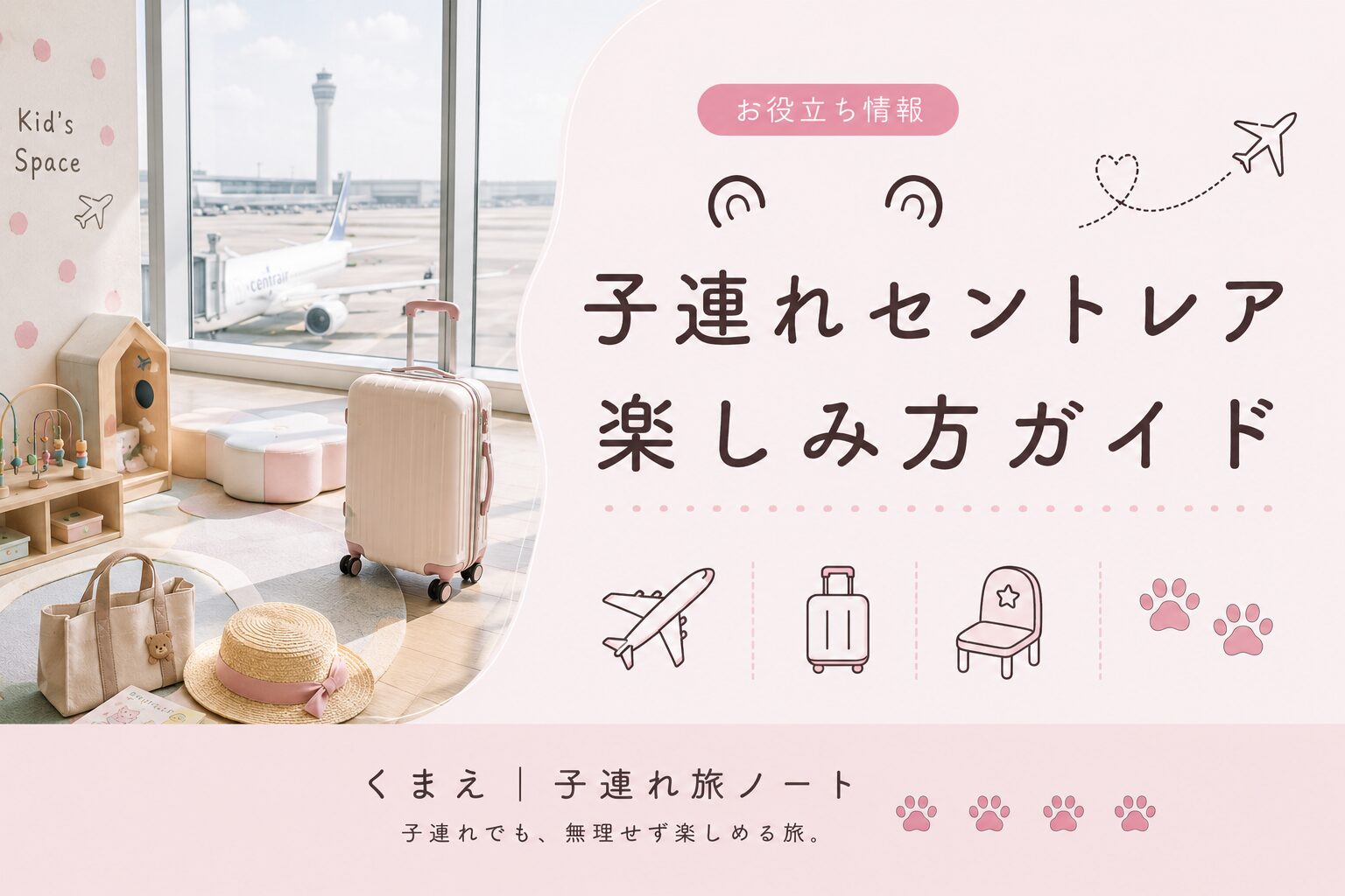 子連れセントレア楽しみガイド