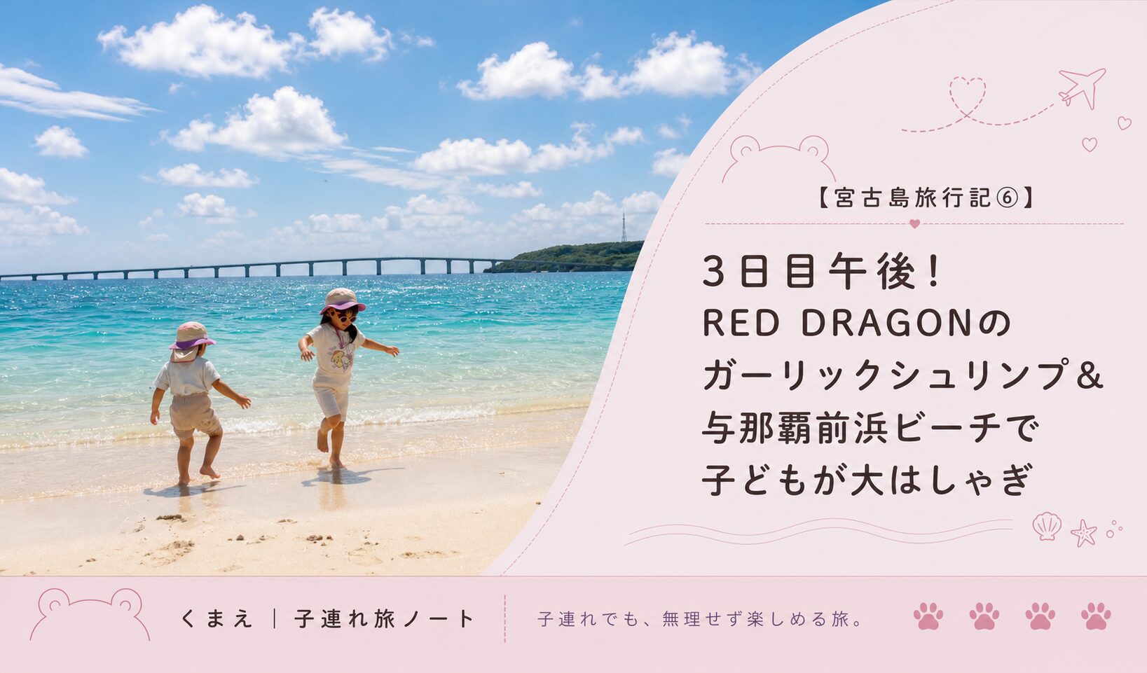 【宮古島旅行記⑥】3日目午後！RED DRAGONのガーリックシュリンプ＆与那覇前浜ビーチで子どもが大はしゃぎ