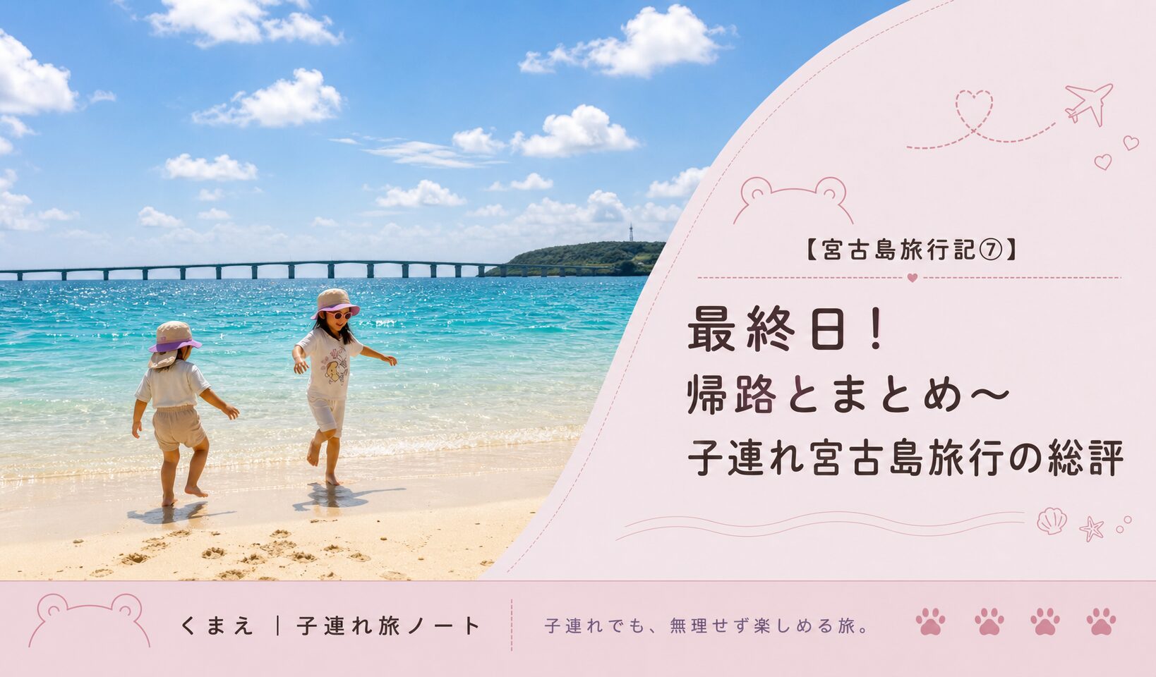 【宮古島旅行記⑦】最終日！帰路とまとめ〜子連れ宮古島旅行の総評