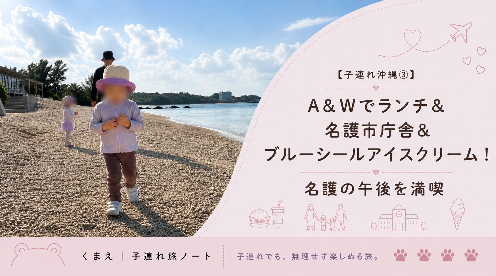 【子連れ沖縄③】A&Wでランチ＆名護市庁舎＆ブルーシールアイスクリーム！名護の午後を満喫