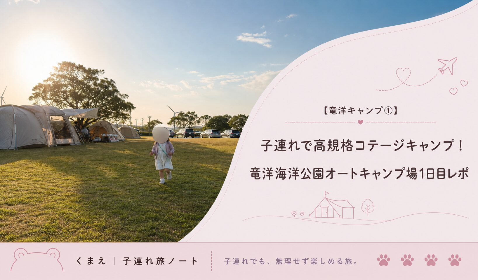 竜洋海洋公園オートキャンプ場 子連れキャンプ 1日目レポ