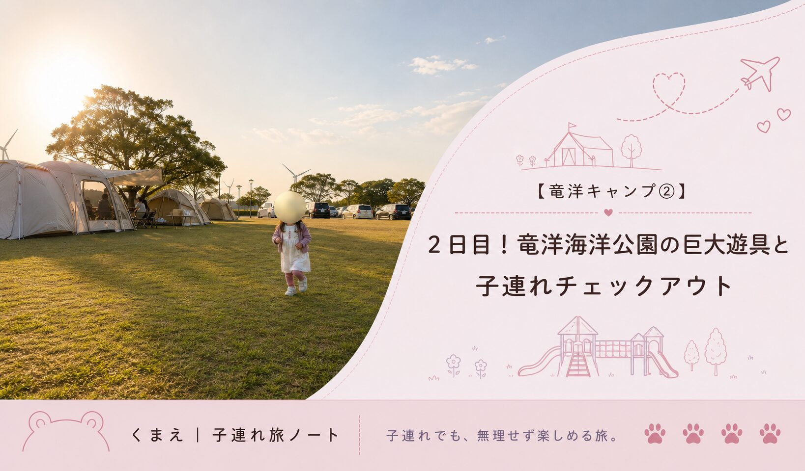 2日目！竜洋海洋公園の巨大遊具と子連れチェックアウト