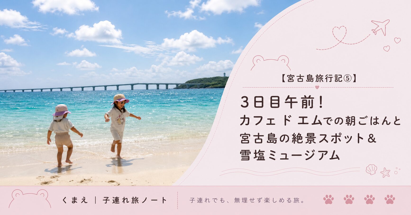 【宮古島旅行記⑤】3日目午前！カフェ ド エムでの朝ごはんと宮古島の絶景スポット&雪塩ミュージアム