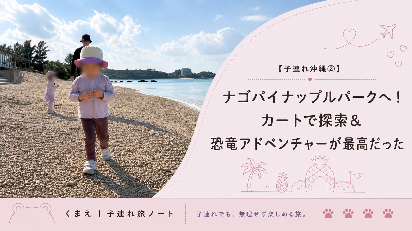 ナゴパイナップルパークへ！カートで探索＆恐竜アドベンチャーが最高だった