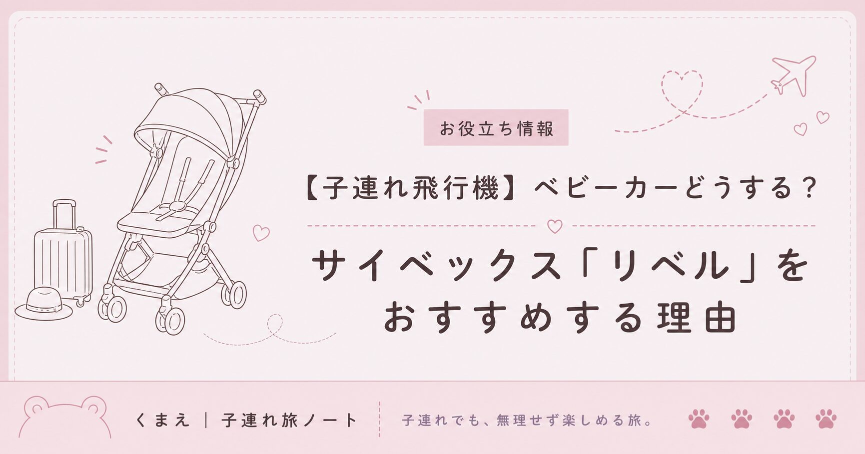 子連れ飛行機ベビーカーどうする？サイベックス「リベル」をおすすめする理由