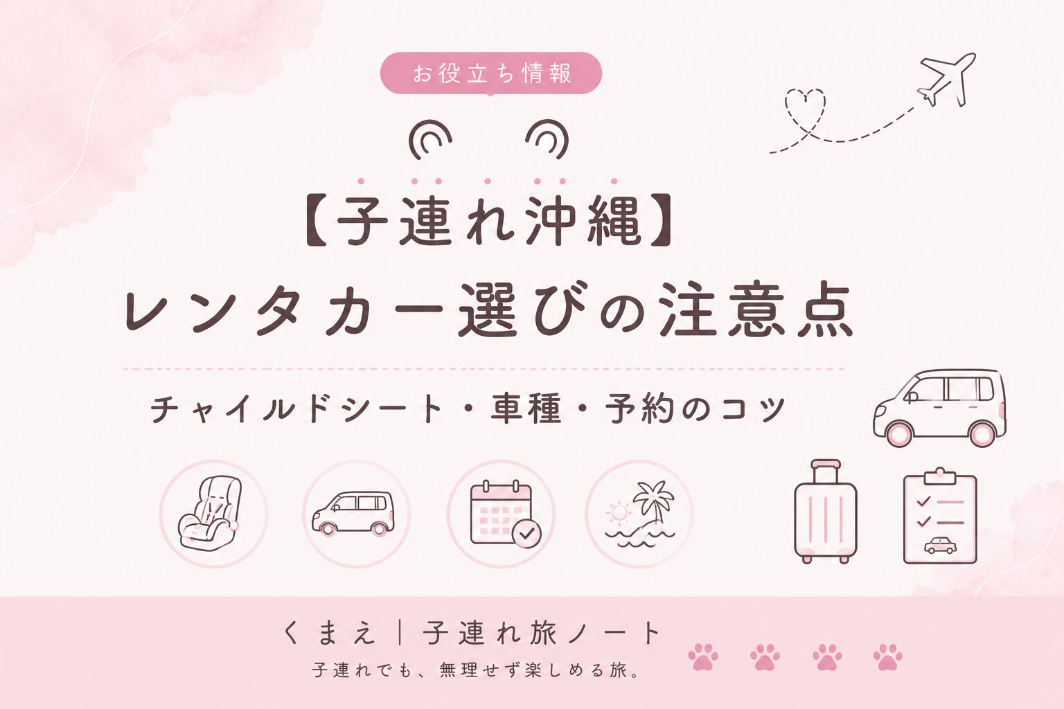 子連れ沖縄レンタカー選びの注意点