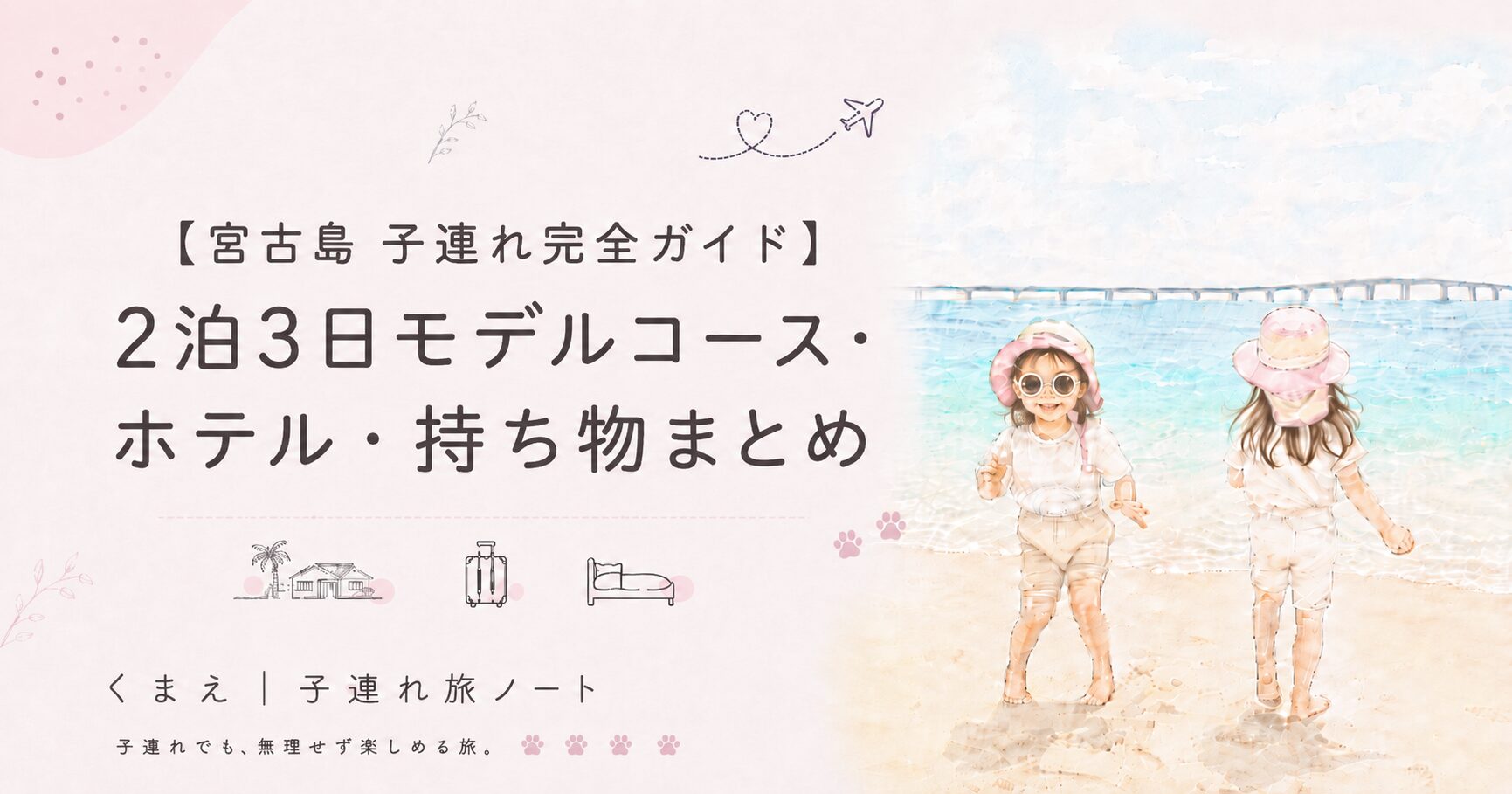 宮古島 子連れ完全ガイド