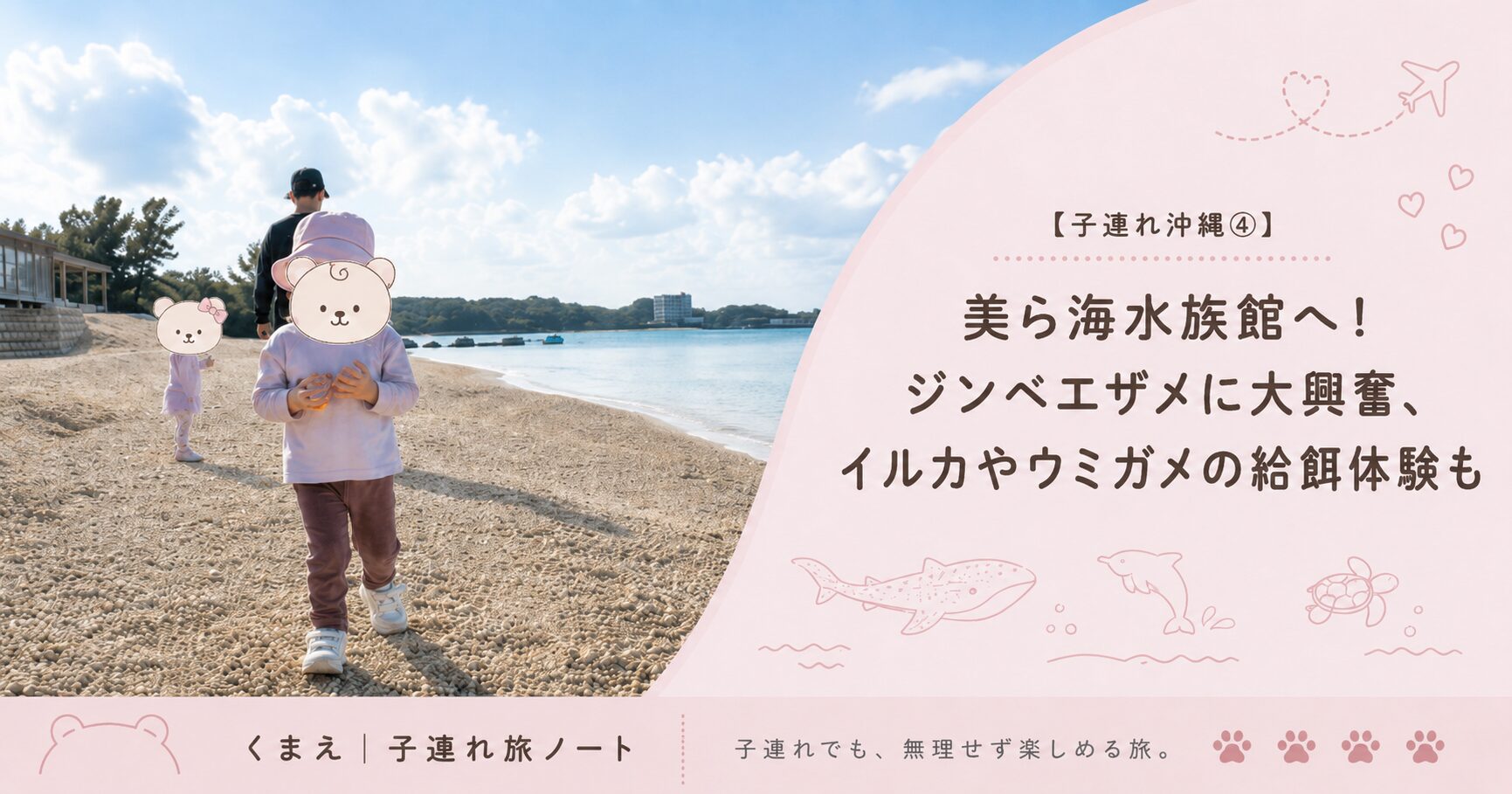 美ら海水族館へ！ジンベエザメに大興奮、イルカやウミガメの給餌体験も