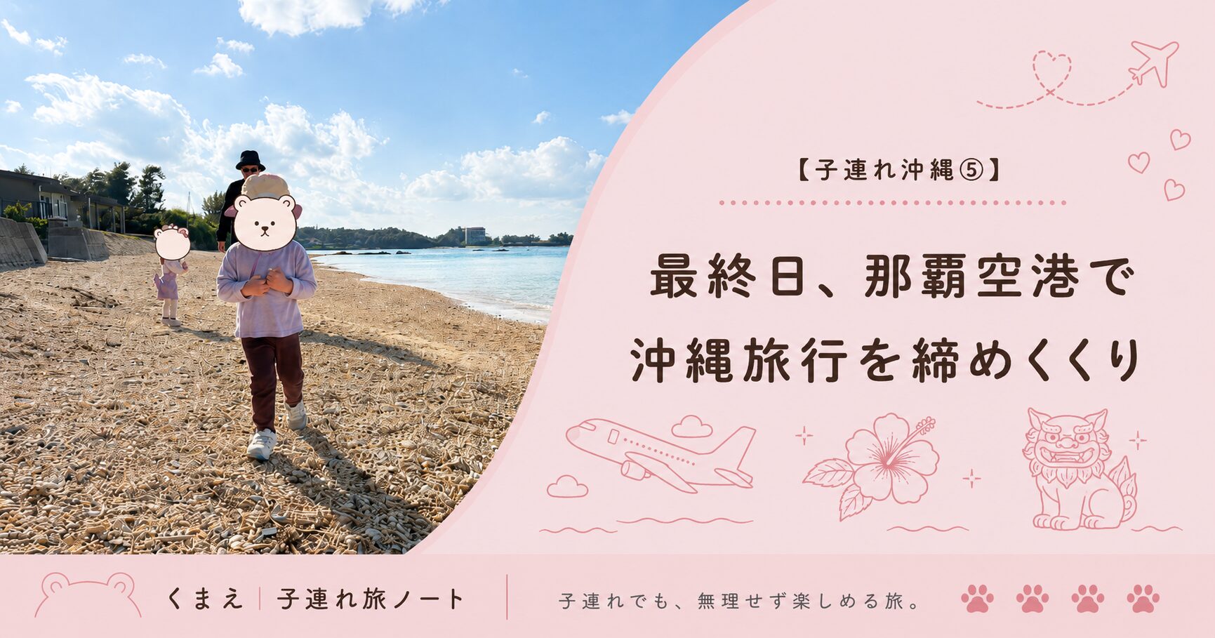 最終日、那覇空港で沖縄旅行を締めくくり　