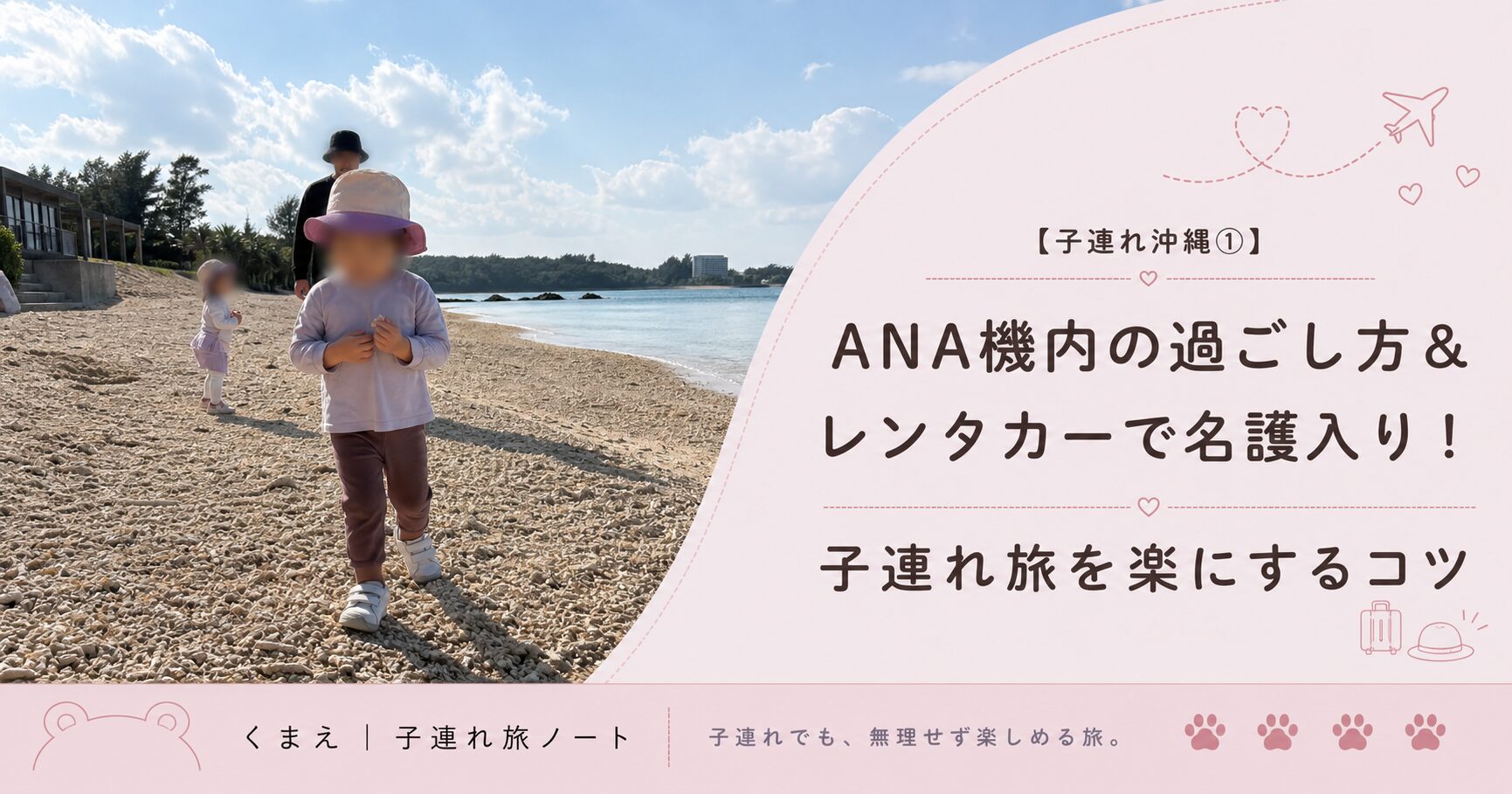 子連れ沖縄旅行① ANA機内の過ごし方とレンタカーで名護入り