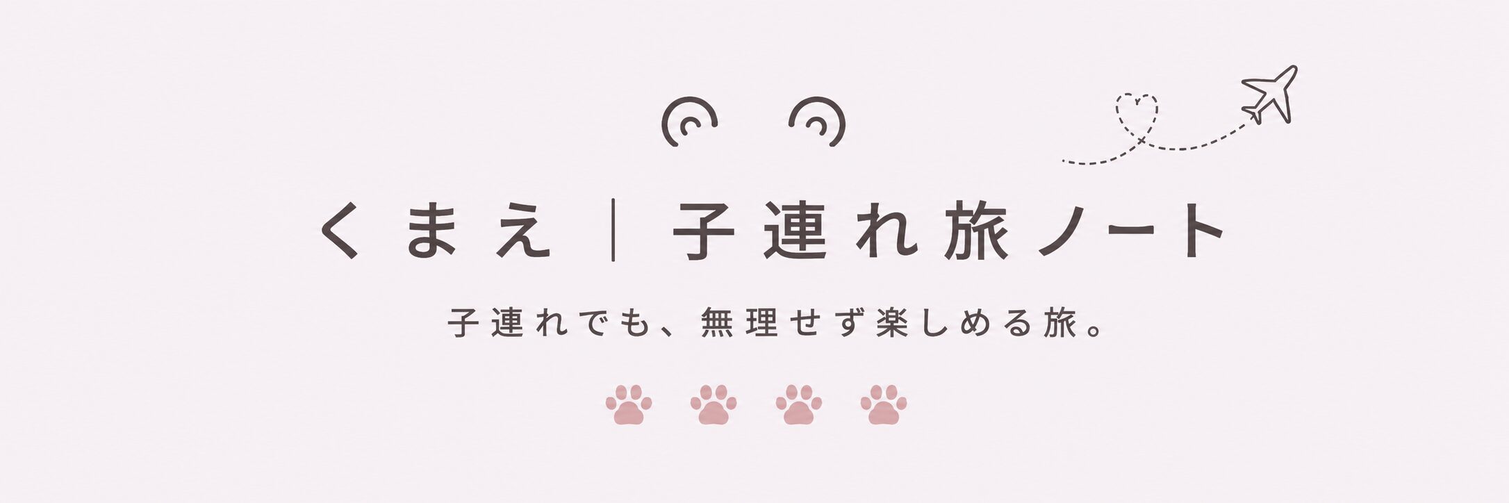 くまえ｜子連れ旅ノート