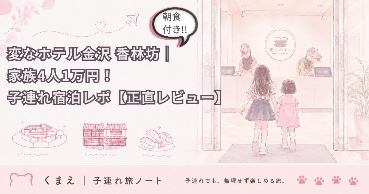 変なホテル金沢 香林坊｜ 家族4人1万円！ 子連れ宿泊レポ【正直レビュー】