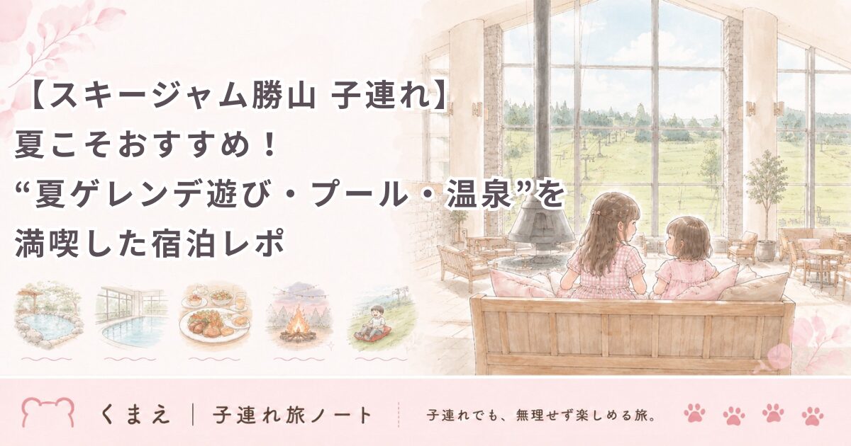 【スキージャム勝山 子連れ】夏こそおすすめ！夏ゲレンデ遊び・プール・温泉を満喫した宿泊レポ