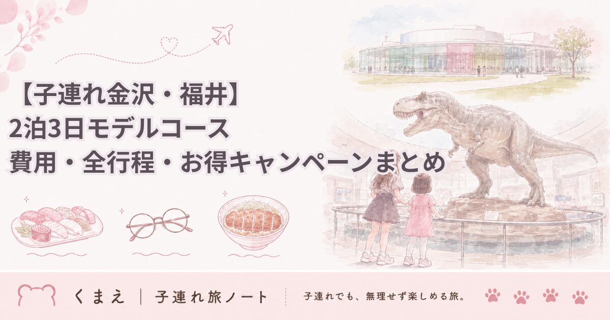 【子連れ金沢・福井】 2泊3日モデルコース 費用・全行程・お得キャンペーンまとめ