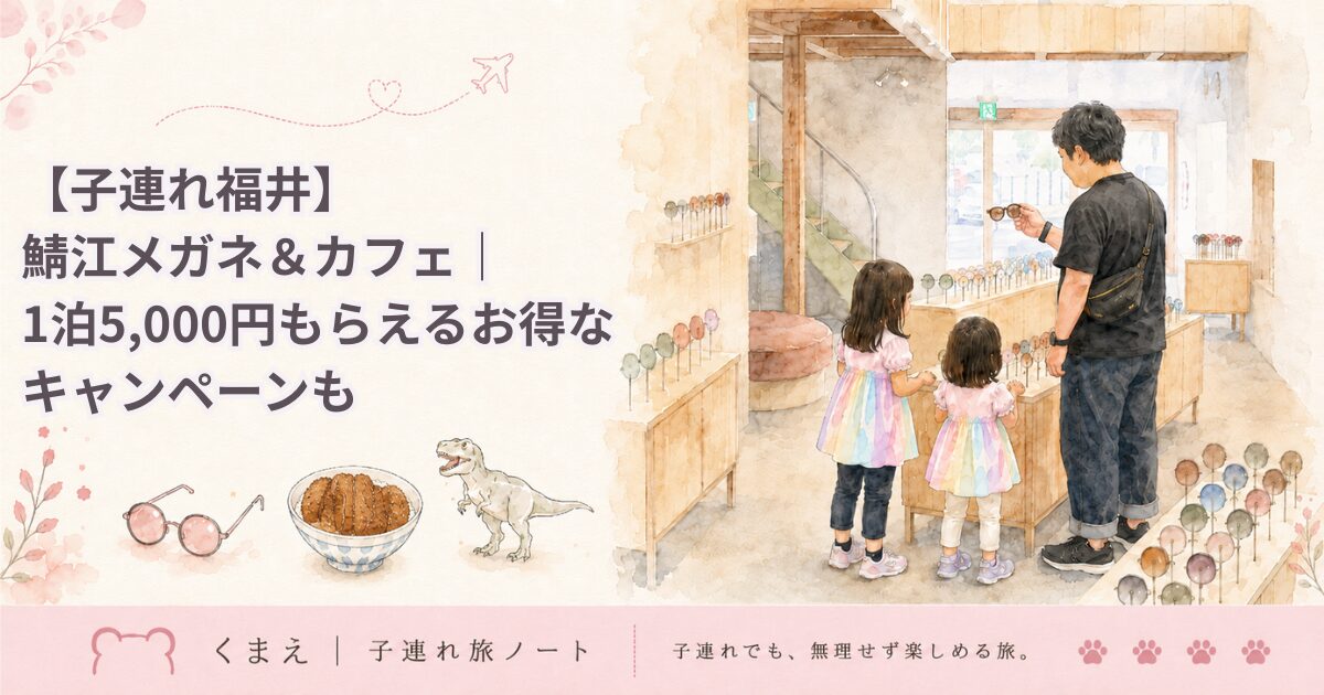 【子連れ福井】 鯖江メガネ＆カフェ｜ 1泊5,000円もらえるお得な キャンペーンも