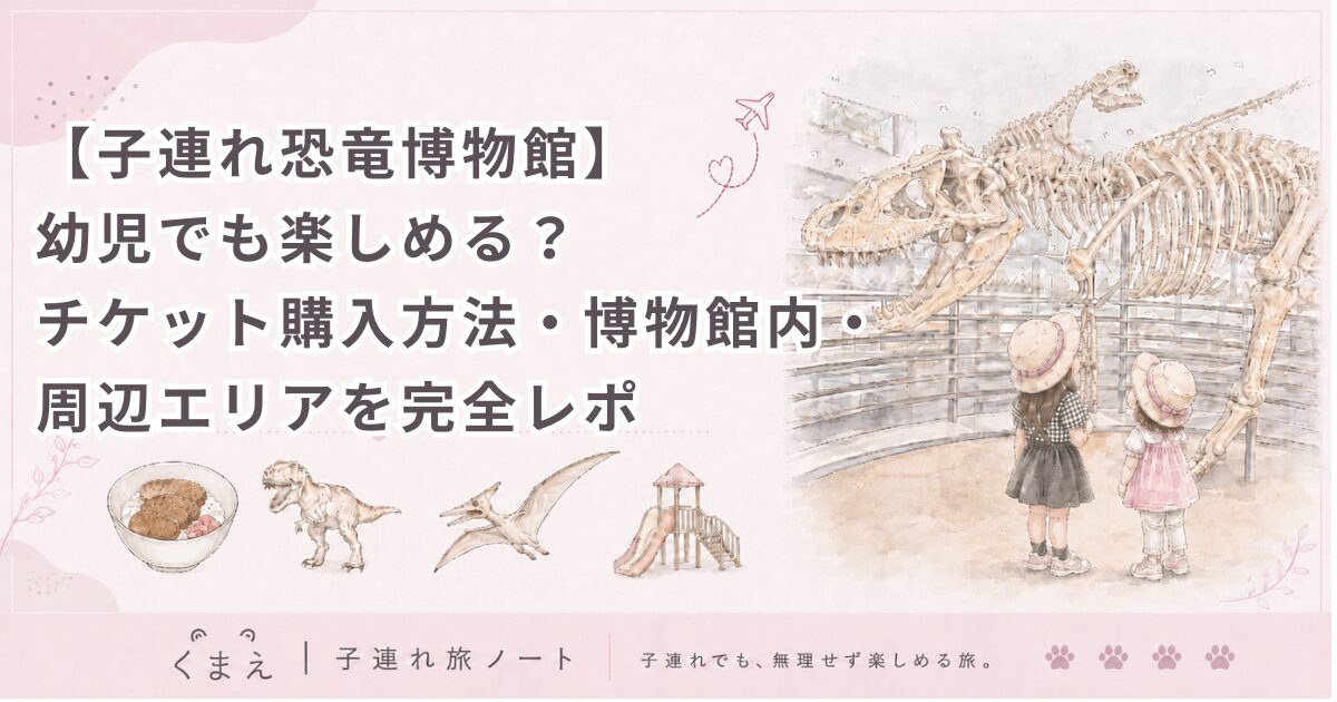 【子連れ恐竜博物館】 幼児でも楽しめる？ チケット購入方法・博物館内・周辺エリアを完全レポ