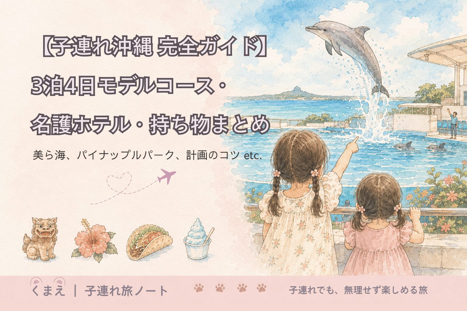 【子連れ沖縄 完全ガイド】3泊4日モデルコース・名護ホテル・持ち物まとめ
