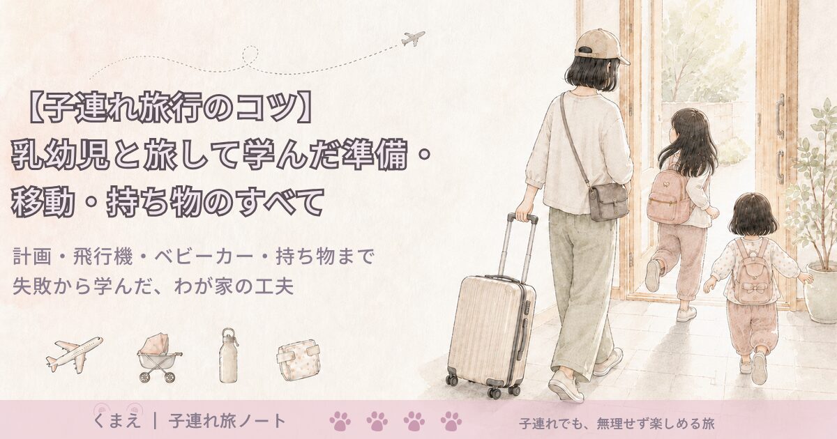 【子連れ旅行のコツ】 乳幼児と旅して学んだ準備・移動・持ち物のすべて