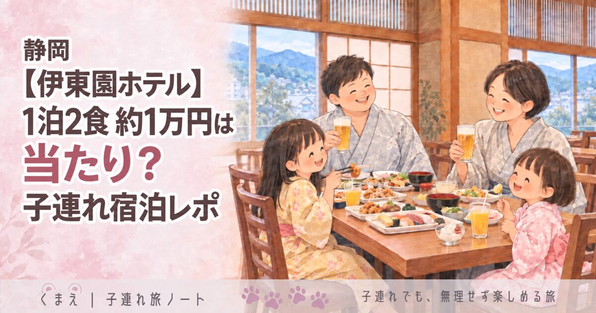 静岡・伊東園ホテル、1泊2食約1万円は当たり？子連れ宿泊レポ