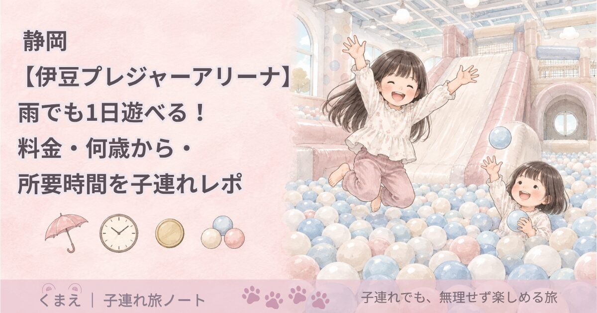 【静岡・伊豆プレジャーアリーナ】雨でも1日遊べる！料金・何歳から・所要時間を子連れレポ